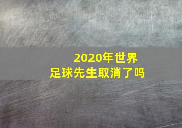 2020年世界足球先生取消了吗