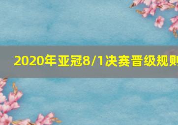 2020年亚冠8/1决赛晋级规则