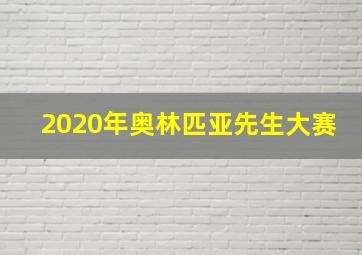 2020年奥林匹亚先生大赛