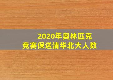 2020年奥林匹克竞赛保送清华北大人数