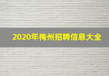 2020年梅州招聘信息大全