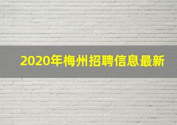 2020年梅州招聘信息最新