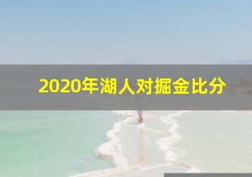 2020年湖人对掘金比分