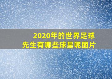 2020年的世界足球先生有哪些球星呢图片