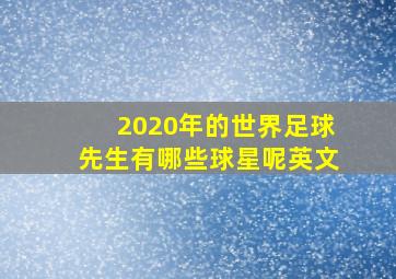 2020年的世界足球先生有哪些球星呢英文