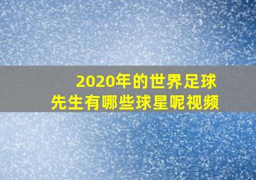 2020年的世界足球先生有哪些球星呢视频