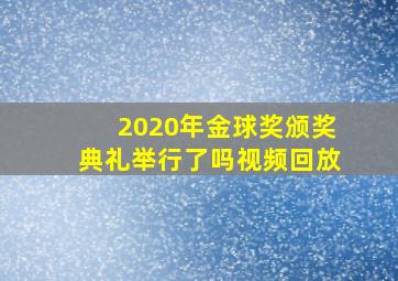 2020年金球奖颁奖典礼举行了吗视频回放