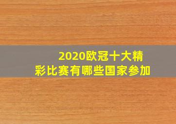 2020欧冠十大精彩比赛有哪些国家参加