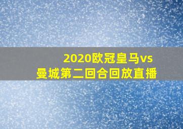 2020欧冠皇马vs曼城第二回合回放直播