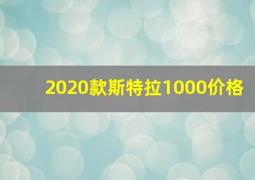 2020款斯特拉1000价格