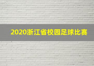 2020浙江省校园足球比赛