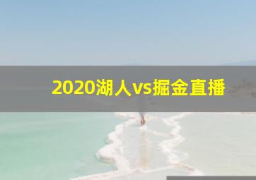 2020湖人vs掘金直播