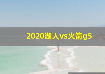 2020湖人vs火箭g5