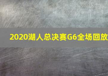 2020湖人总决赛G6全场回放