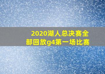 2020湖人总决赛全部回放g4第一场比赛