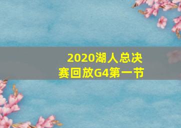 2020湖人总决赛回放G4第一节