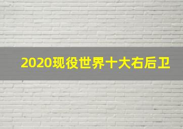 2020现役世界十大右后卫