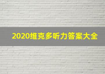 2020维克多听力答案大全