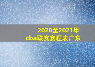 2020至2021年cba联赛赛程表广东