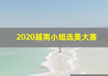 2020越南小姐选美大赛