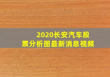 2020长安汽车股票分析图最新消息视频