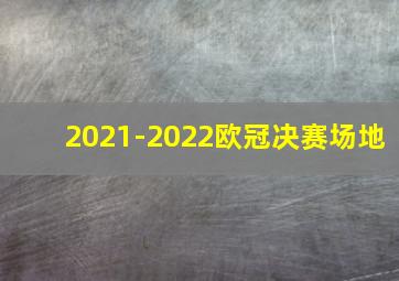 2021-2022欧冠决赛场地