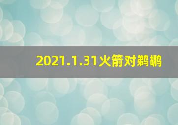 2021.1.31火箭对鹈鹕