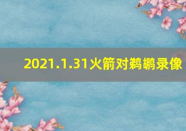 2021.1.31火箭对鹈鹕录像