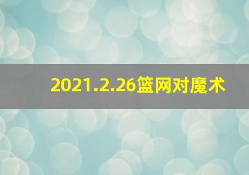 2021.2.26篮网对魔术