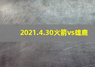 2021.4.30火箭vs雄鹿