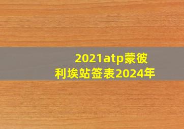 2021atp蒙彼利埃站签表2024年