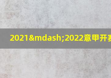 2021—2022意甲开赛时间