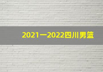 2021一2022四川男篮