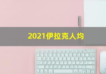 2021伊拉克人均