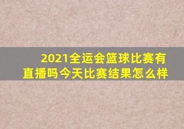 2021全运会篮球比赛有直播吗今天比赛结果怎么样