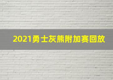 2021勇士灰熊附加赛回放