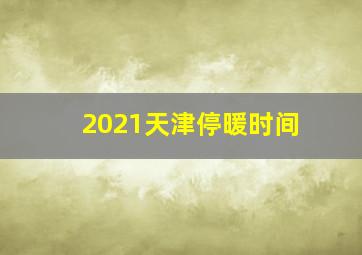 2021天津停暖时间