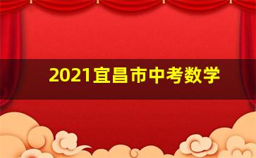 2021宜昌市中考数学