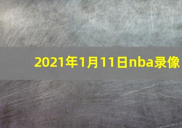 2021年1月11日nba录像