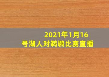 2021年1月16号湖人对鹈鹕比赛直播