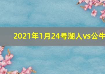 2021年1月24号湖人vs公牛