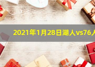 2021年1月28日湖人vs76人