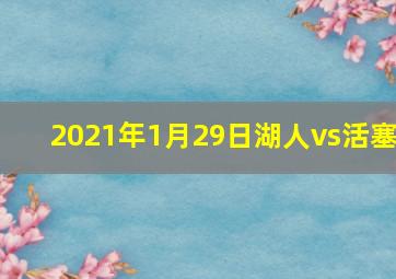 2021年1月29日湖人vs活塞