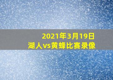 2021年3月19日湖人vs黄蜂比赛录像