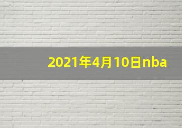 2021年4月10日nba