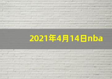 2021年4月14日nba