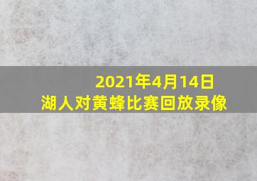 2021年4月14日湖人对黄蜂比赛回放录像