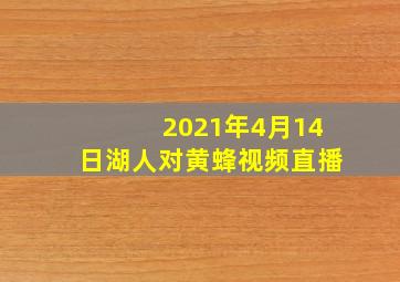 2021年4月14日湖人对黄蜂视频直播