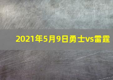 2021年5月9日勇士vs雷霆