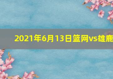 2021年6月13日篮网vs雄鹿